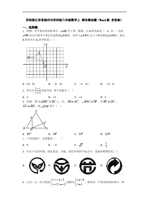 苏科版江苏省扬州市苏科版八年级数学上 期末测试题(Word版 含答案)
