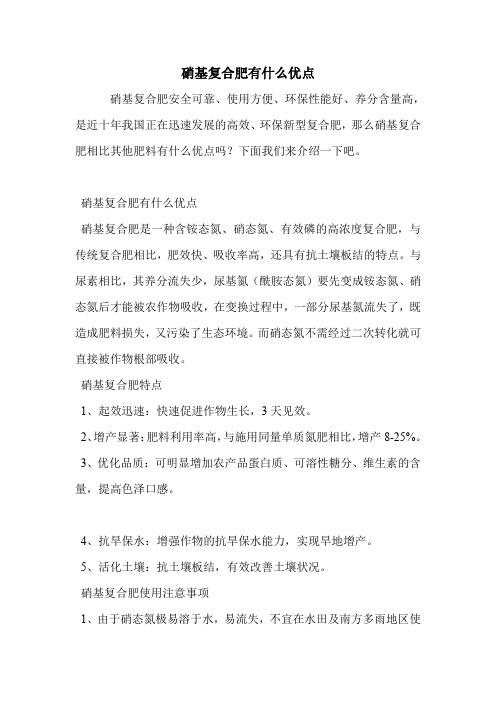 硝基复合肥有什么优点.doc