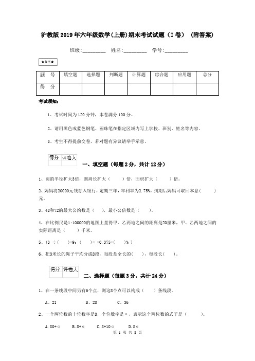沪教版2019年六年级数学(上册)期末考试试题(I卷) (附答案)