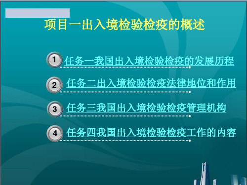 出入境检验检疫的概述