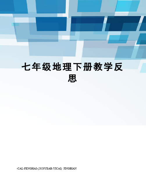 七年级地理下册教学反思