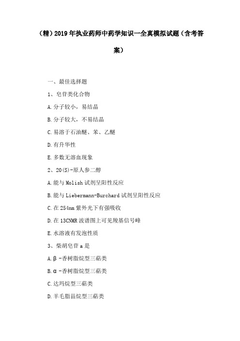 (精)2019年执业药师中药学知识一全真模拟试题(含参考答案)