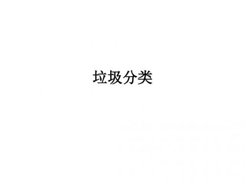 垃圾分类