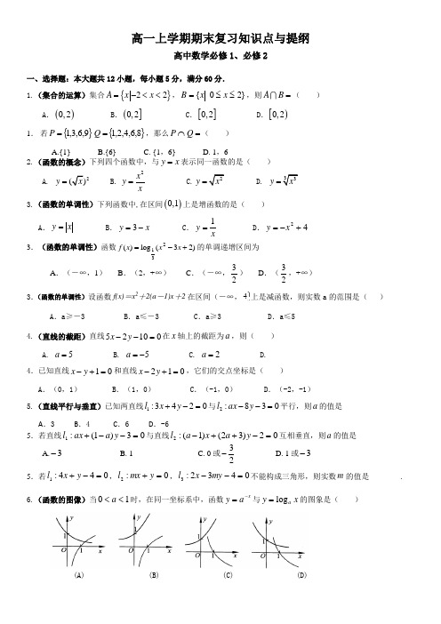 高一上学期期末数学复习知识点与提纲