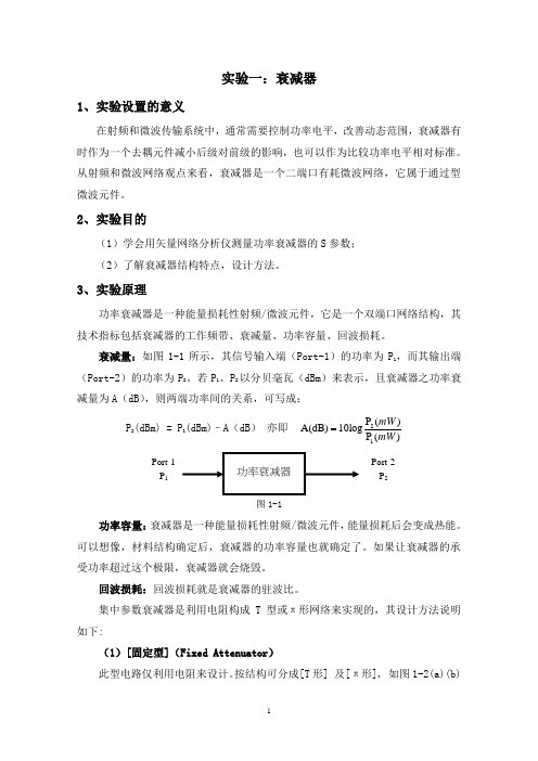 微波无源器件实验报告分析