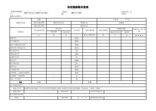 印花税纳税申报表 EXCEL版