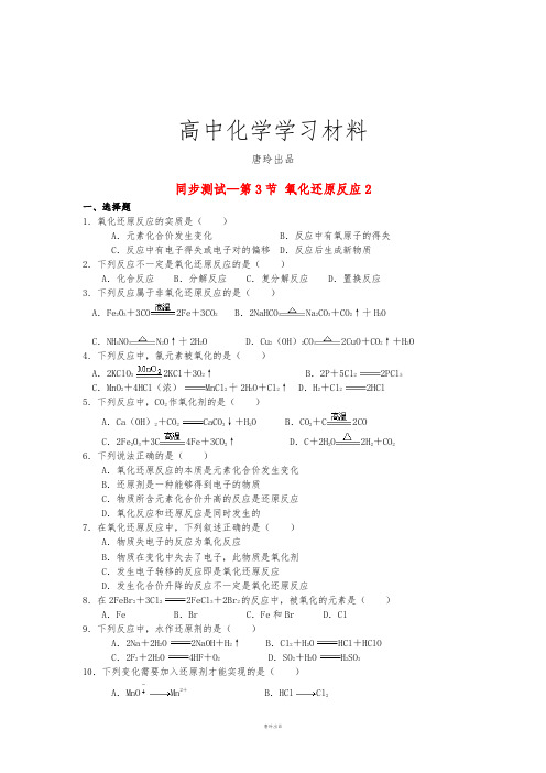 人教版高中化学必修一高一同步测试第3节氧化还原反应2.docx