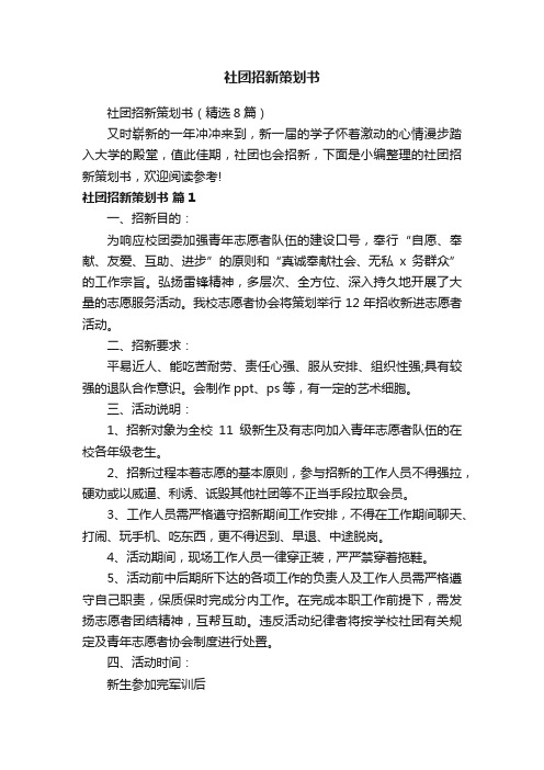 社团招新策划书（精选8篇）