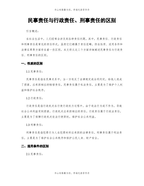 民事责任与行政责任、刑事责任的区别
