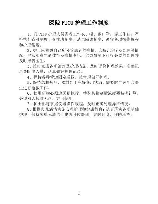 医院PICU护理工作制度