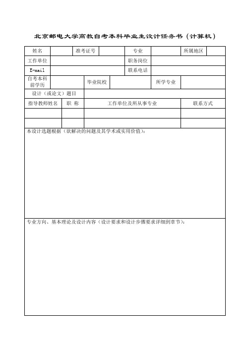 北京邮电大学高教自考本科毕业生设计任务书(计算机)