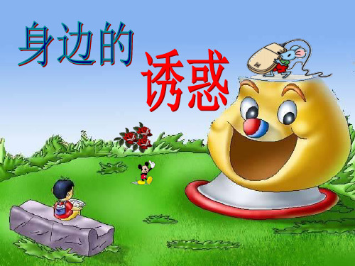 身边的诱惑ppt优秀课件6 人教版(智能版推荐)