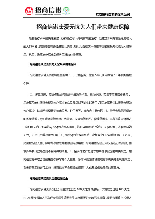 招商信诺康爱无忧为人们带来健康保障