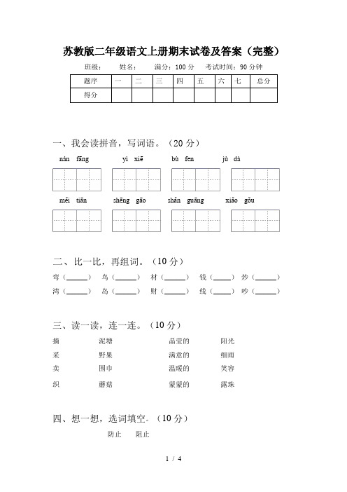 苏教版二年级语文上册期末试卷及答案(完整)