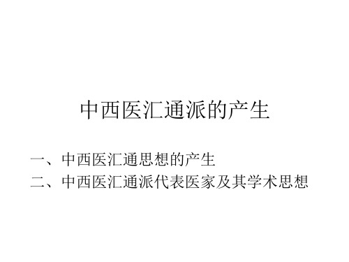 中西医汇通派的产生