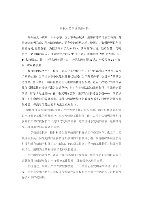 科技示范学校申报材料