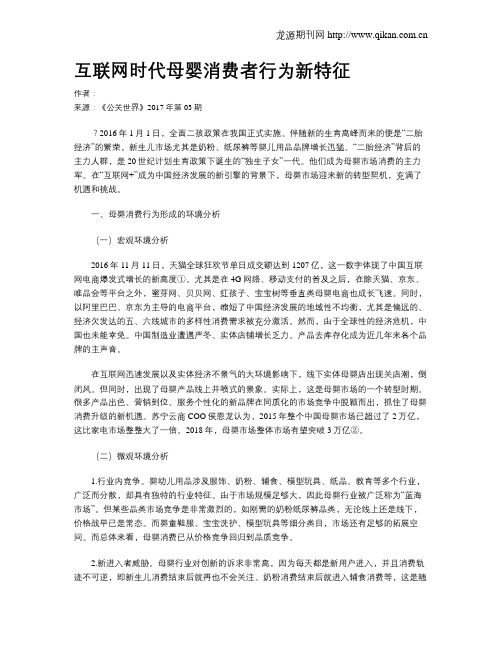 互联网时代母婴消费者行为新特征