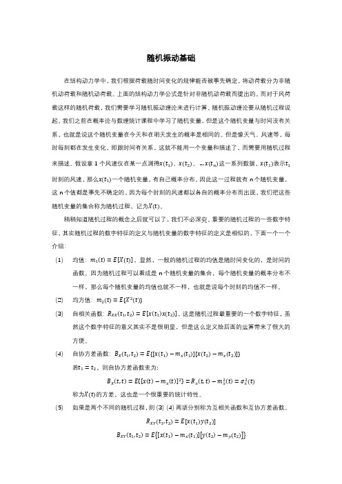 随机振动基础