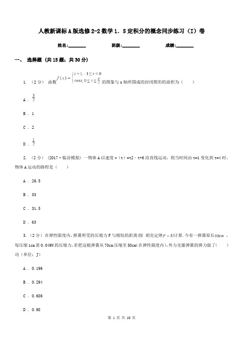 人教新课标A版高中选修2-2数学1.5定积分的概念同步练习(I)卷
