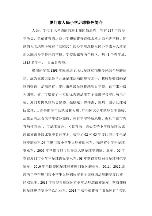 厦门市鼓浪屿人民小学足球特色简介 - 足球教学