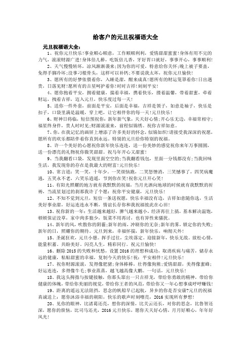给客户的元旦祝福语大全