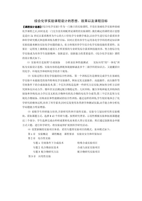 综合化学实验课程设计的思想、效果以及课程目标