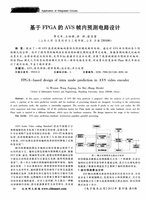基于FPGA的AVS帧内预测电路设计