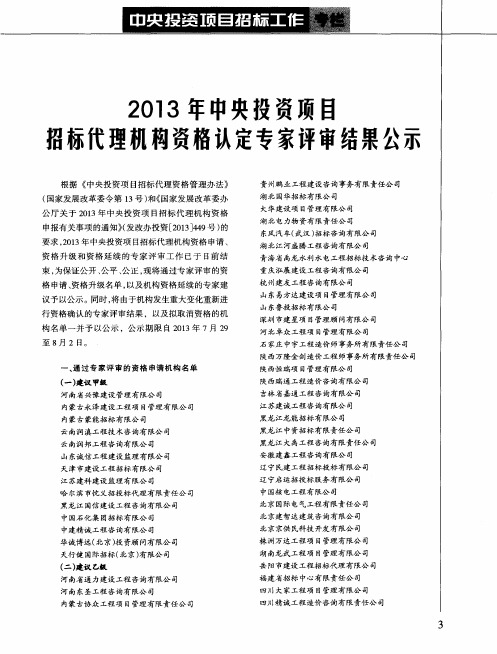2013年中央投资项目招标代理机构资格认定专家评审结果公示