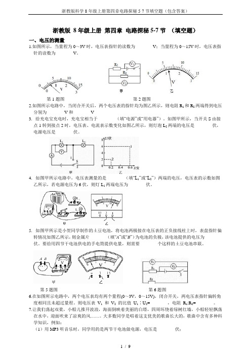 浙教版科学8年级上册第四章电路探秘5-7节填空题(包含答案)