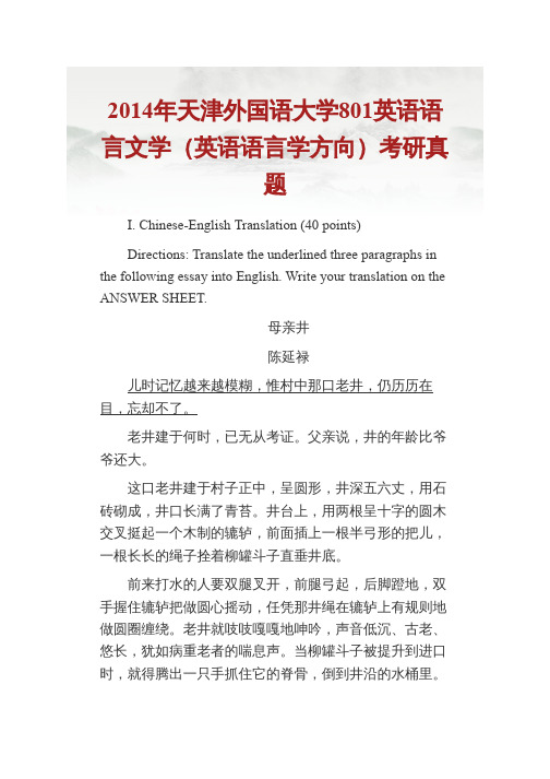 天津外国语大学801英语语言文学历年考研真题