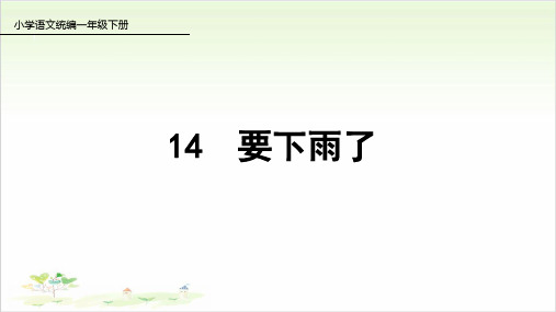 一年级下册语文ppt-要下雨了-优秀课件-人教部编版