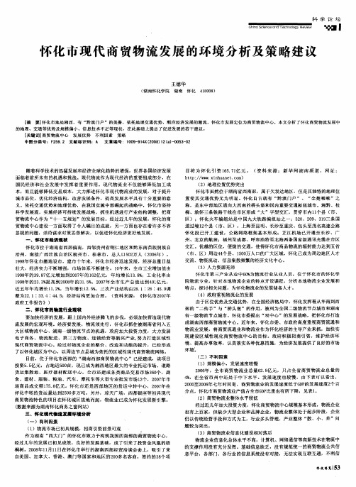 怀化市现代商贸物流发展的环境分析及策略建议