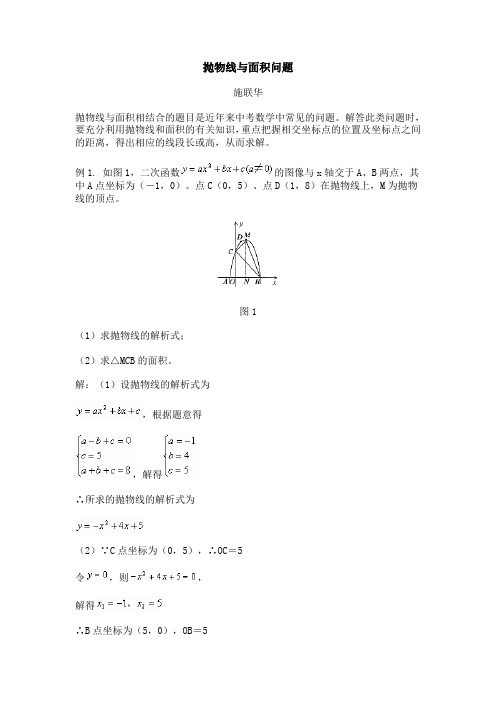 抛物线与面积问题