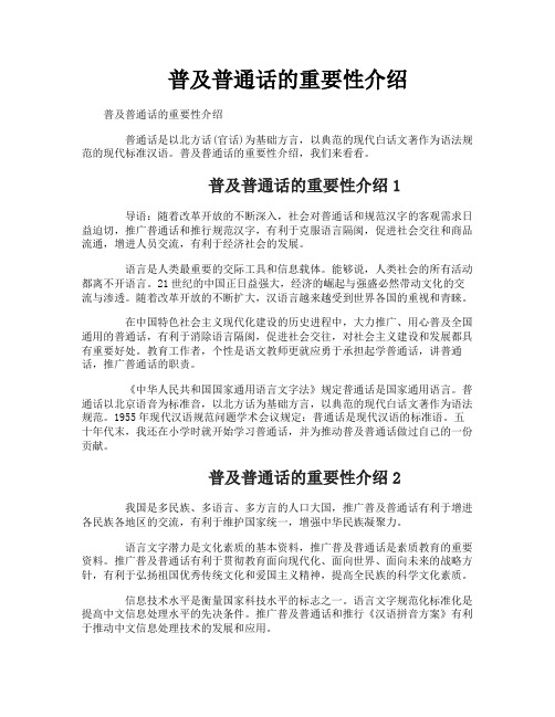 普及普通话的重要性介绍