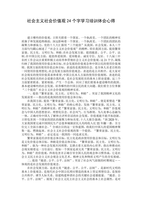 社会主义社会价值观24个字学习培训体会心得