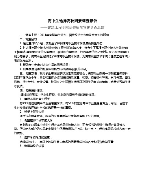 高中生选择高校因素调查报告