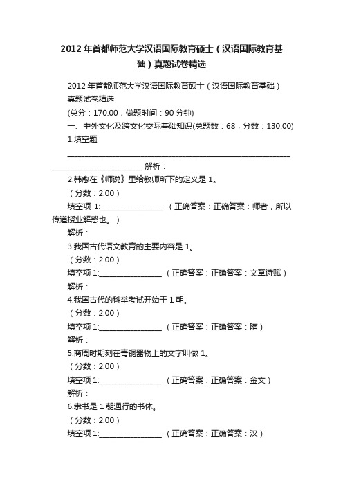 2012年首都师范大学汉语国际教育硕士（汉语国际教育基础）真题试卷精选