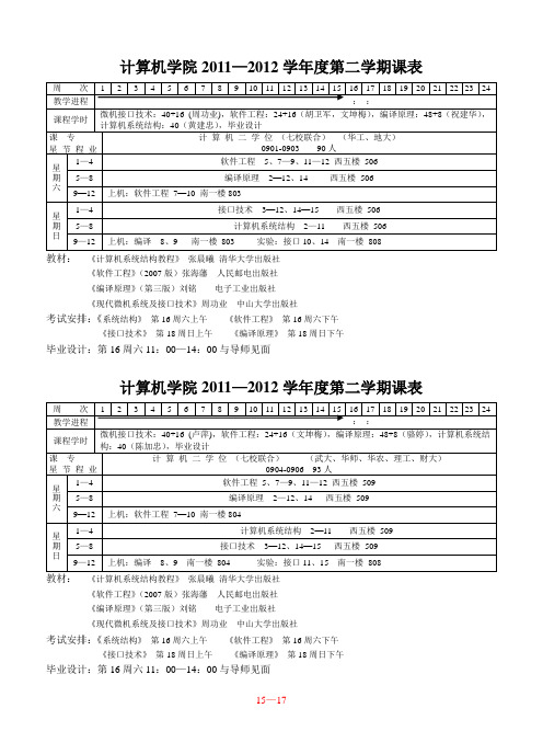 华中科技大学双学位计算机11-12下课表