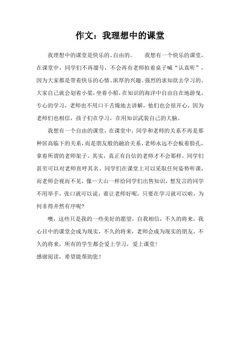 作文：我理想中的课堂