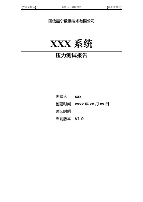 系统压力测试报告模版V1.0