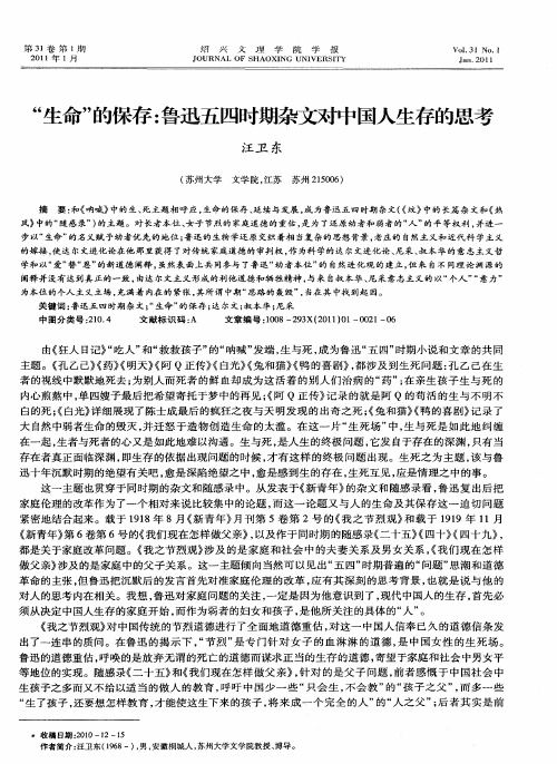 “生命”的保存：鲁迅五四时期杂文对中国人生存的思考