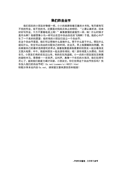 我们的自由节_四年级作文