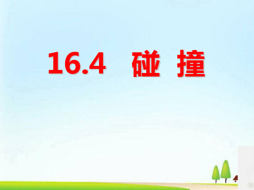 人教版高中物理选修3-5 16.4碰撞 (共19张PPT)