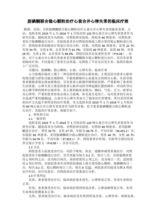 胺碘酮联合稳心颗粒治疗心衰合并心律失常的临床疗效