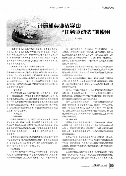 计算机专业教学中“任务驱动法”的使用