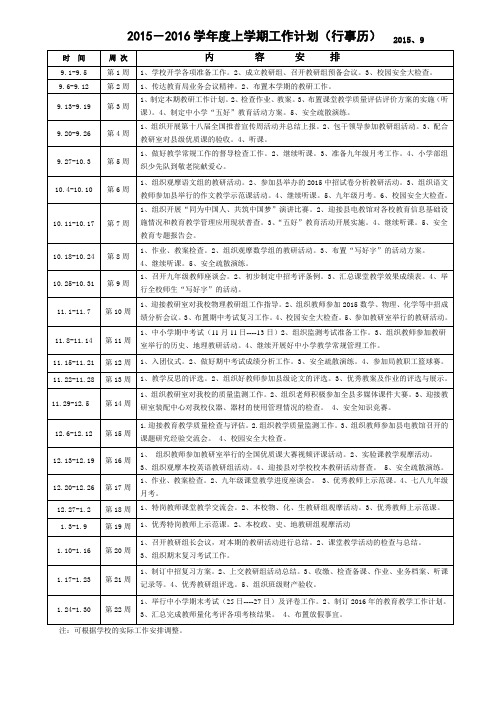 2015-2016学年度上学期工作计划(行事历)