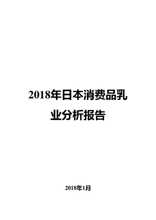 2018年日本消费品乳业分析报告