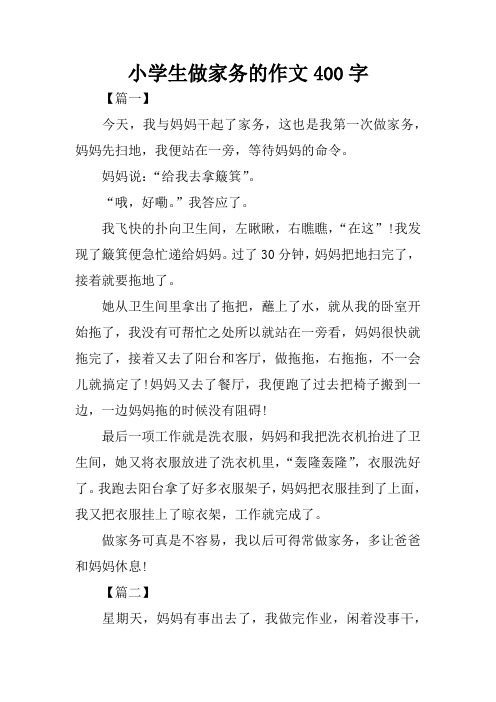 小学生做家务的作文400字