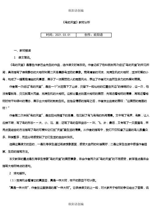 鸟的天堂教材分析之欧阳语创编