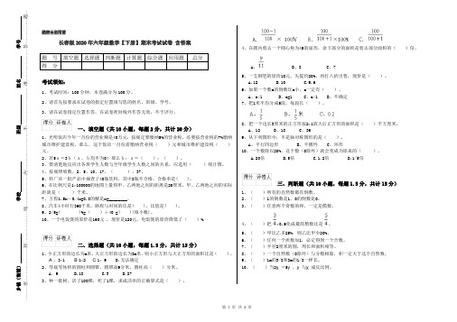 长春版2020年六年级数学【下册】期末考试试卷 含答案